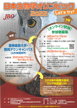 日本生物学オリンピック2022