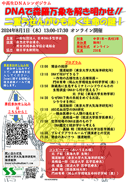 『中高生ＤＮＡシンポジウム「ＤＮＡで森羅万象を解き明かせ!! 二重らせんがひも解く生命の謎 I」』（日本DNA多型学会主催 ）のご案内