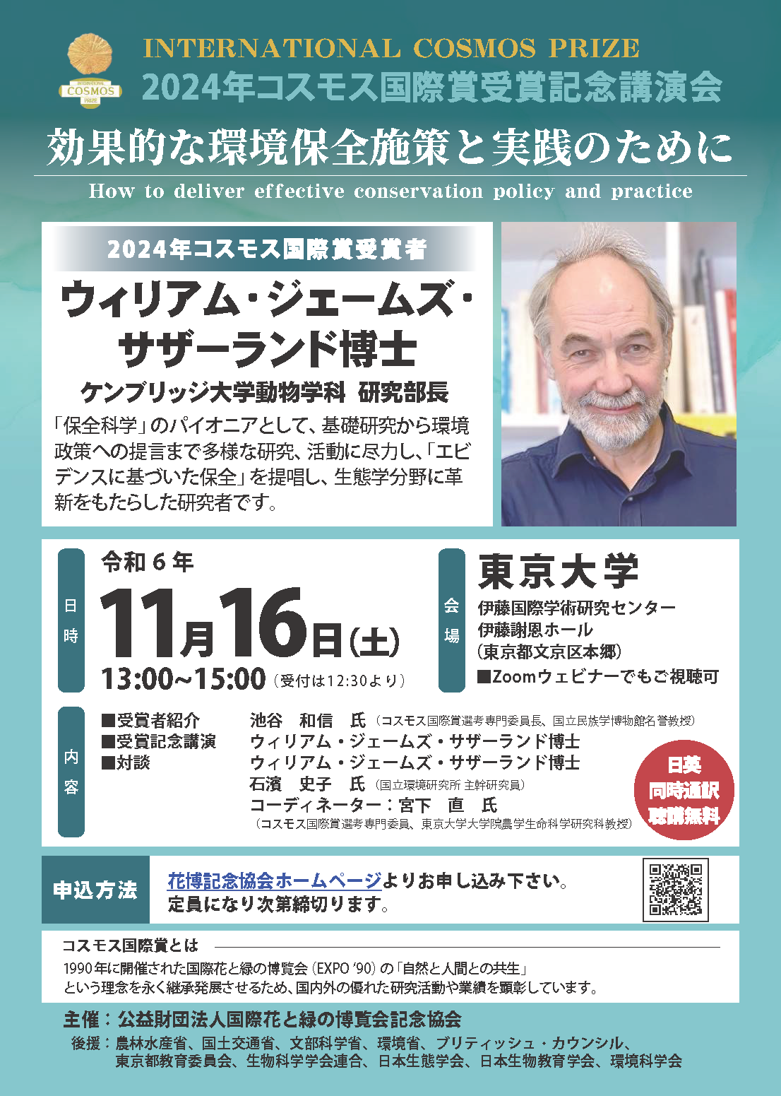 「効果的な環境保全施策と実践のために」2024年コスモス国際賞受賞記念講演会