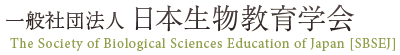 一般社団法人 日本生物教育学会