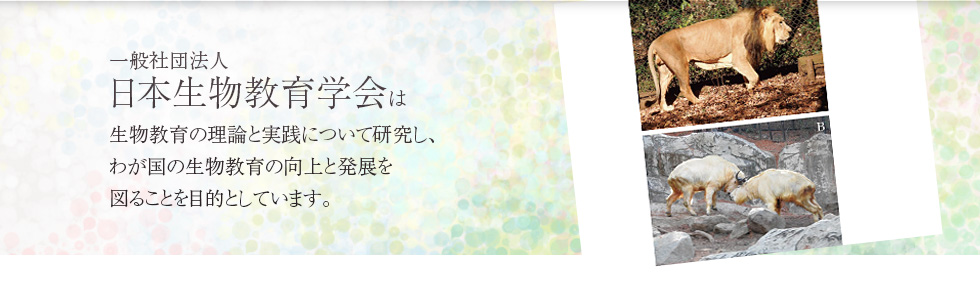 一般社団法人 日本生物教育学会公式WebSite