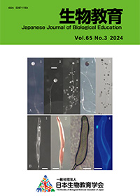 生物教育　第65巻　第3号（2024）