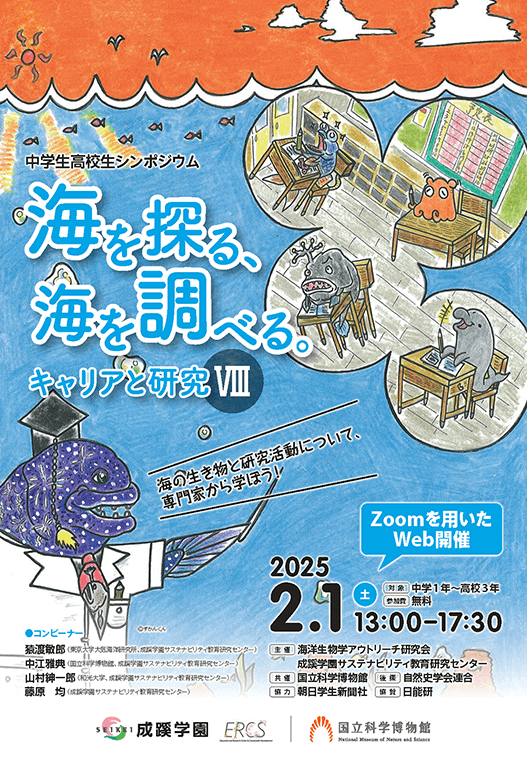 中高生海洋生物学シンポジウム「海を探る、海を調べる。キャリアと研究VIII」