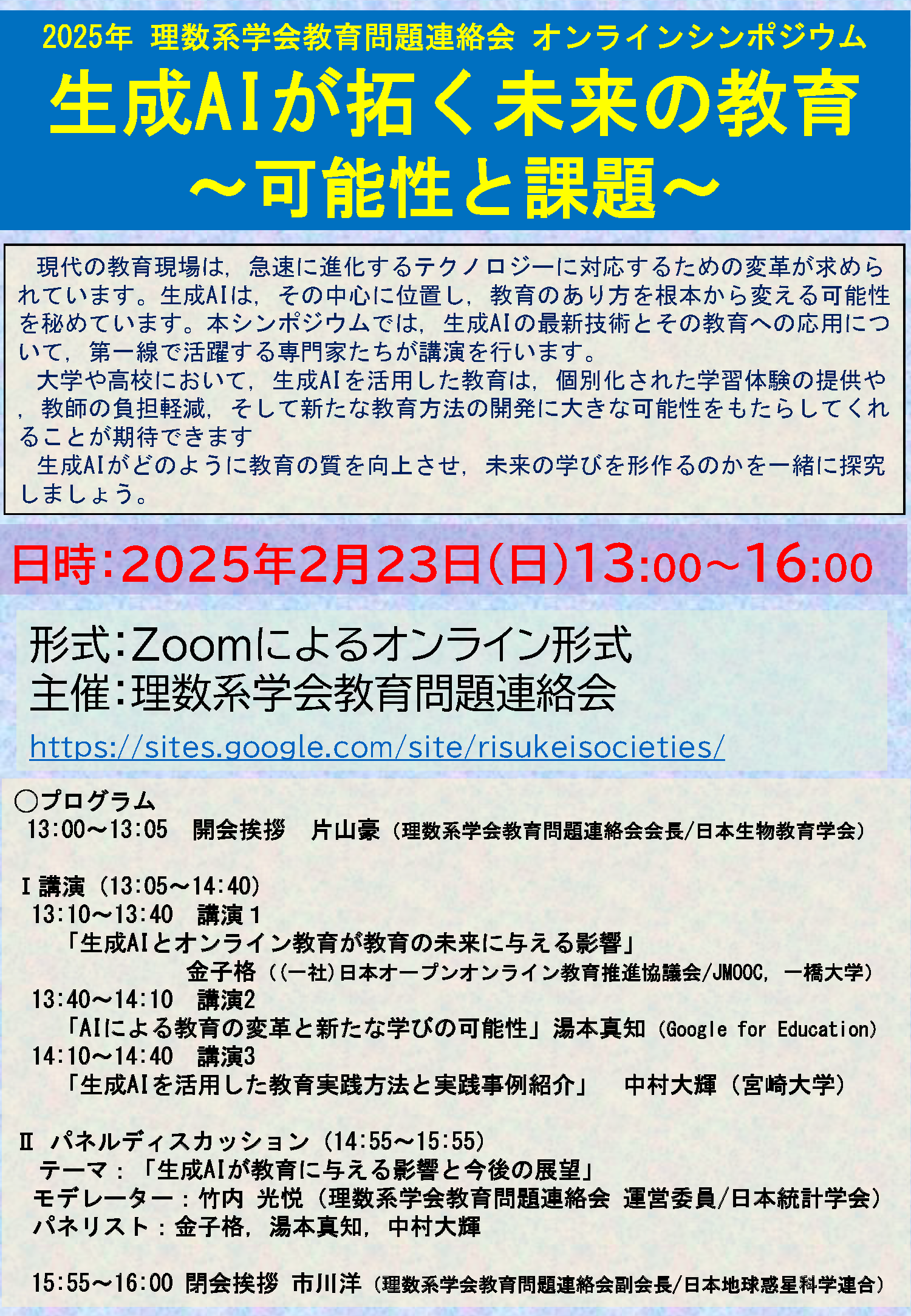 理数系学会教育問題連絡会