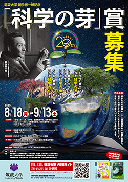 令和7年度第20回筑波大学朝永振一郎記念「科学の芽」賞