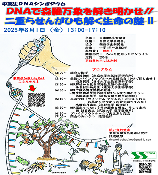 『中高生DNAシンポジウム「DNAで森羅万象を解き明かせ!!二重らせんがひも解く生命の謎。II」』