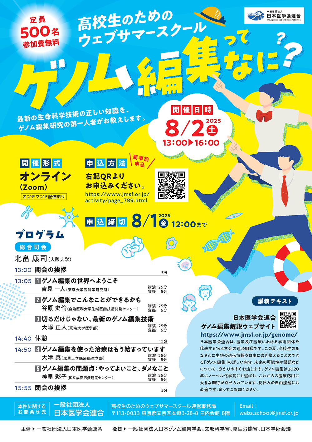 『高校生のためのウェブサマースクール「ゲノム編集ってなに？」』 