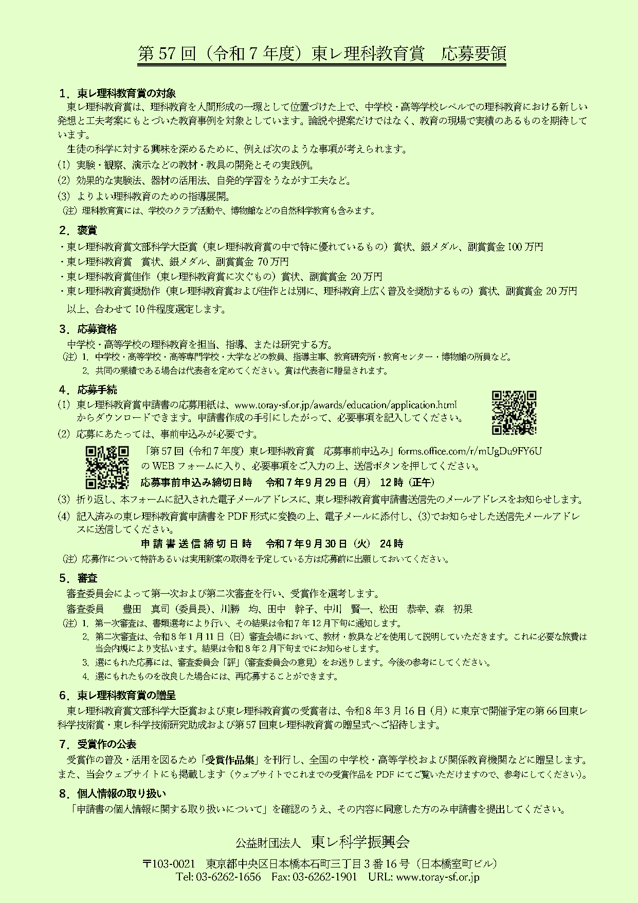 第57回（令和7年度）東レ理科教育賞