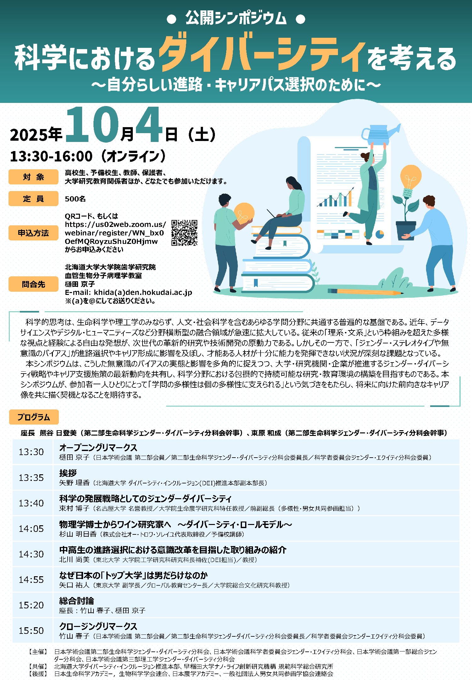 科学におけるダイバーシティを考える〜自分らしい進路・ キャリアパス選択のために〜