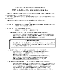 公益財団法人藤原ナチュラルヒストリー振興財団 2025年度（第34回）高等学校助成募集案内