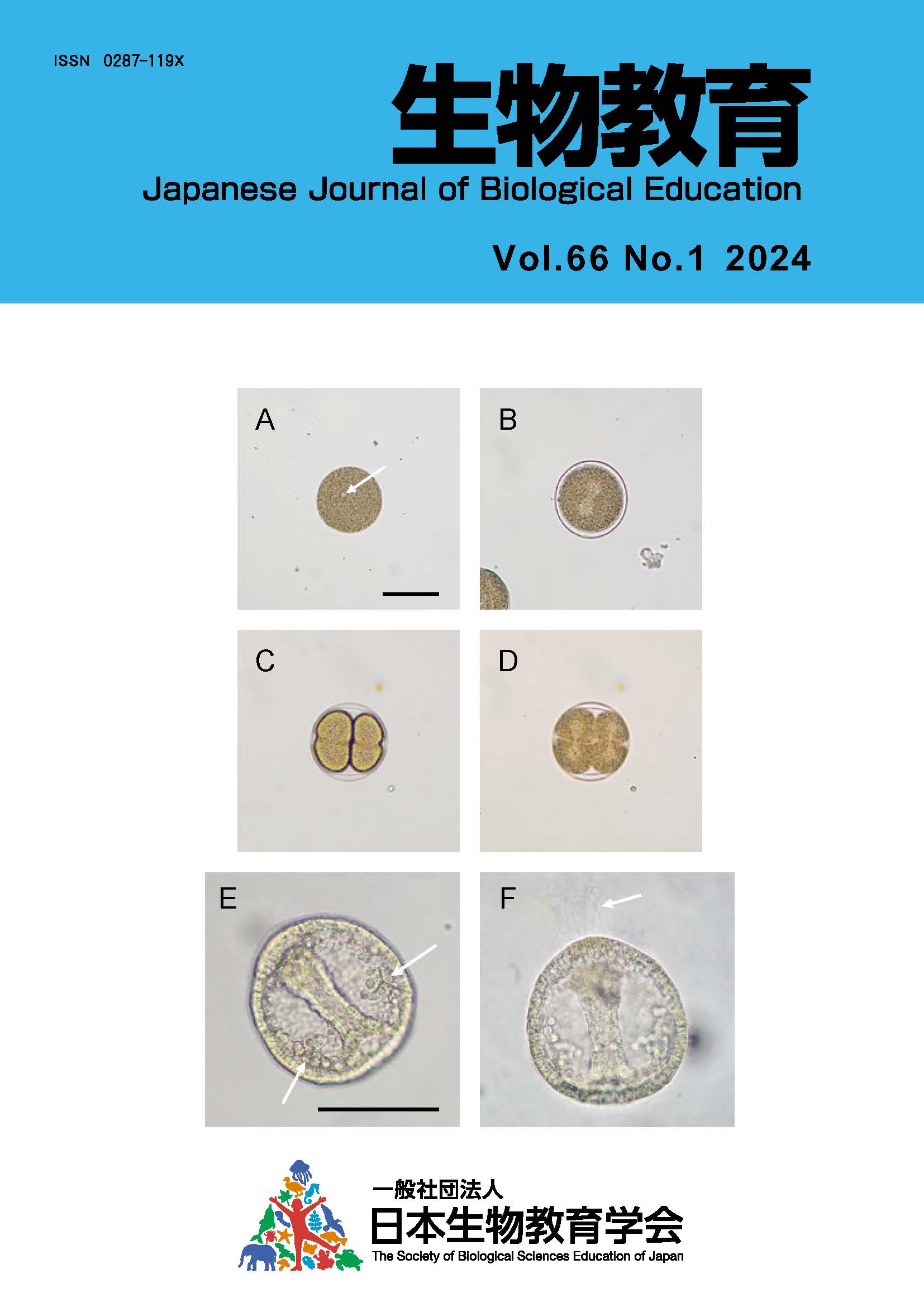 生物教育　第66巻　第1号（2024）