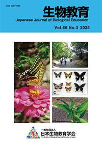 生物教育　第66巻　第3号（2025）