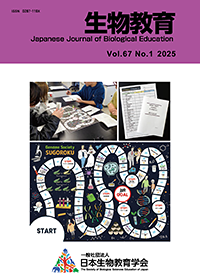 生物教育　第67巻　第1号（2025）
